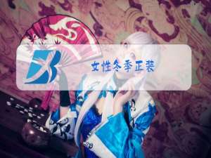 女性冬季正装