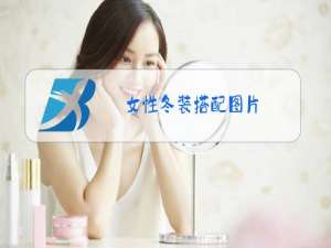 女性冬装搭配图片