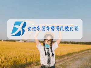 女性冬装外套买几款比较好