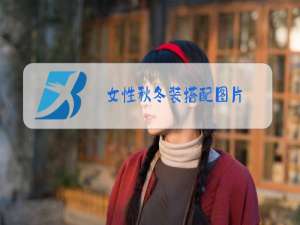 女性秋冬装搭配图片