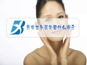男学生冬装外套什么牌子好