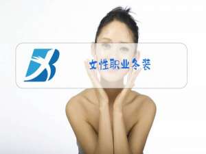 女性职业冬装