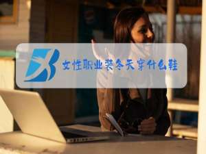 女性职业装冬天穿什么鞋子