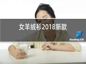 女羊绒衫2018新款