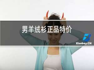 女羊绒衫正品特价