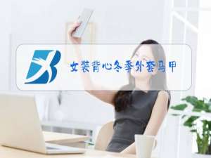 女装背心冬季外套马甲