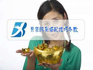 男装陈列搭配技巧冬款