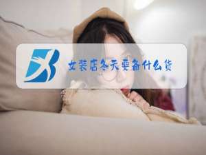 女装店冬天要备什么货