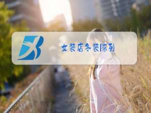 女装店冬装陈列