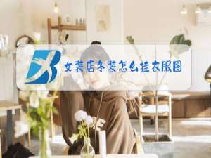 女装店冬装怎么挂衣服图片