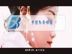 男装冬季橱窗