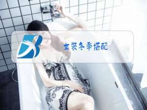 女装冬季搭配