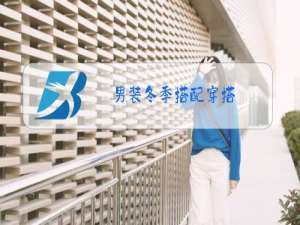 男装冬季搭配穿搭