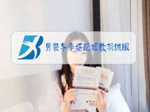 男装冬季搭配短款羽绒服
