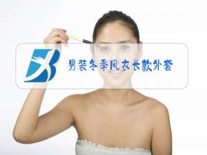 男装冬季风衣长款外套