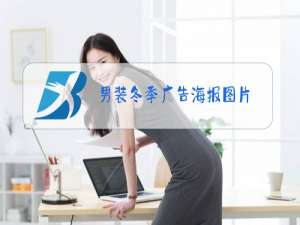 男装冬季广告海报图片
