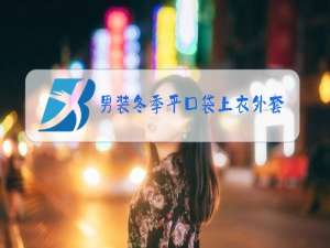 男装冬季平口袋上衣外套