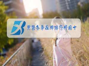 男装冬季品牌排行榜前十名