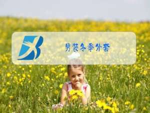 男装冬季外套