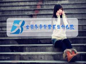女装冬季外套有些什么款式