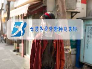 女装冬季外套种类名称