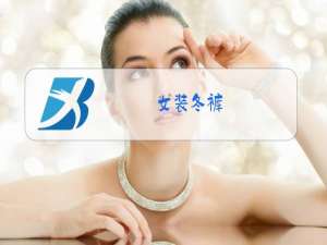 女装冬裤