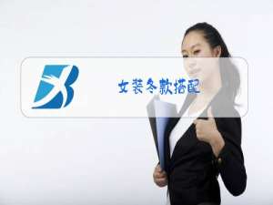 女装冬款搭配