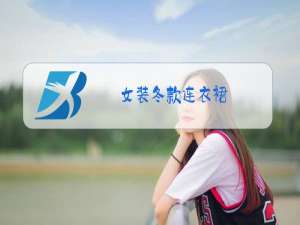 女装冬款连衣裙