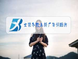 女装冬款上新广告词图片