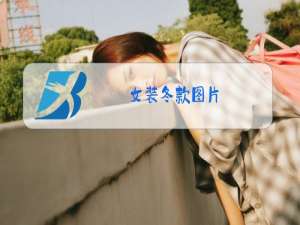 女装冬款图片