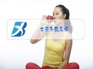 女装冬款无帽