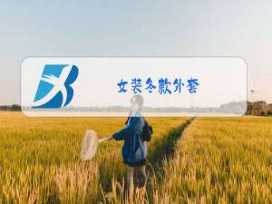 女装冬款外套