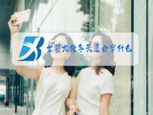 女装大佬冬天适合穿什么衣服