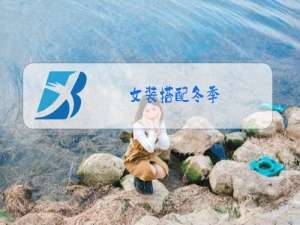 女装搭配冬季