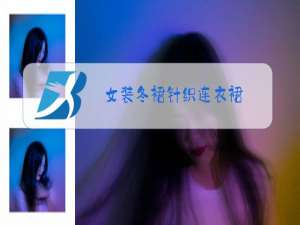 女装冬裙针织连衣裙