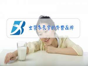 女装冬天穿的外套品牌