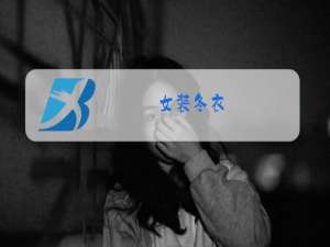 女装冬衣