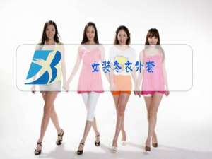 女装冬衣外套