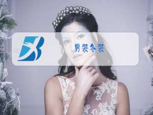 男装冬装