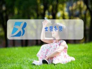 女装冬装