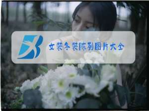 女装冬装陈列图片大全