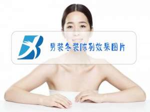 男装冬装陈列效果图片