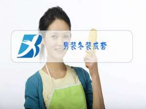男装冬装成套