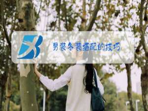 男装冬装搭配的技巧