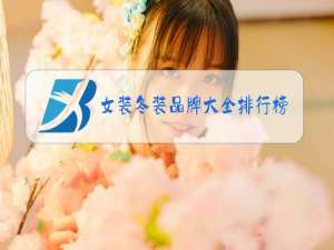 女装冬装品牌大全排行榜