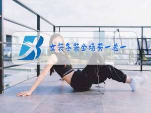 女装冬装全场买一送一