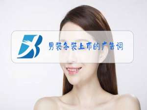 男装冬装上市的广告词
