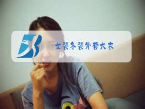 女装冬装外套大衣