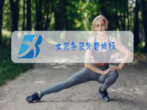 女装冬装外套棉袄