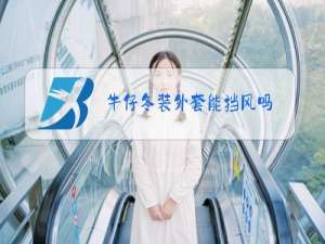 牛仔冬装外套能挡风吗